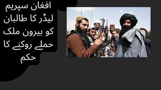Afghan Supreme Leader orders Taliban to stop attacks abroad