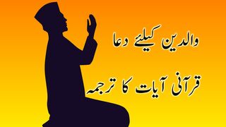 Waldain Ke Liye Dua | Qurani Ayat Ka Tarjuma | Quran Translation