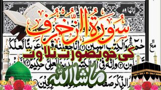 Surah Zukhruf Para25 ||سورت الزخرف کے خوبصورت تلاوت سنئیے