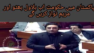 پاکستان میں حکومت اب بلاول بھٹو اور مریم نواز کریں گے
