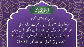 Bartan ka Astagfar karna برتن کا استغفارکرنا