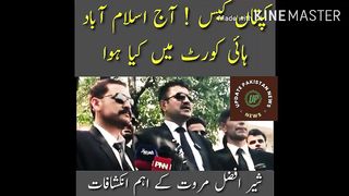 کپتان کیس ! آج اسلام آباد ہائی کورٹ میں کیا ہوا