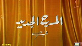 jalili99 المسرحية الكويتية بيت بوصالح  ١٩٧٨م جودة عالية