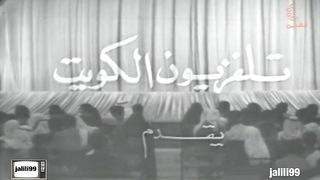 jalili99 المسرحية الكويتية بخور ام جاسم ١٩٦٩م جودة عالية