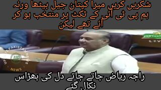 شکریں کریں میرا کپتان جیل بیٹھا ورنہ راجہ ریاض جاتے جاتے دل کی بھڑاس نکال گئے