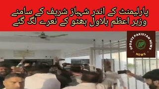 پارلیمنٹ کے اندر شہباز شریف کے سامنے وزیر اعظم بلاول بھٹو کے نعرے لگ گئے