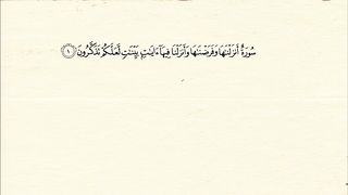 Surah An-Noor Full ||By sheikh Salah With Arabic Text (HD)|سورة النور|