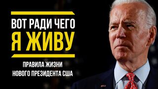 Джо Байден. Только задумайтесь об этом! Правила жизни нового президента США