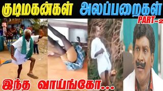 KUDIMAGAN ALAPARAIGAL | குடிமகன்கள் அலப்பறைகள் | KUDIMAGAN TROLL | KUDIMAGAN ATTROCITIES | TAMIL TROLL