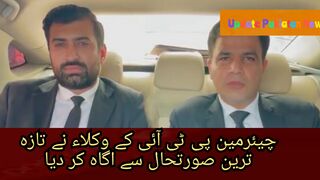 چیئرمین پی ٹی آئی کے وکلاء نے تازہ ترین صورتحال سے اگاہ کر دیا