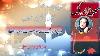 Mohsin Naqvi Naatia Ashaar|Moaj-e-Idrak|Very beautiful Naat Sharif