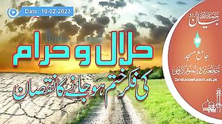 حلال اور حرام کے بارے میں بہترین بیان مفتی تقی عثمانی کا