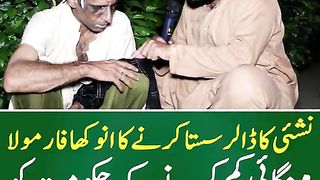 نشئی کا ڈالر سستا کرنے کا انوکھا فارمولا part 3