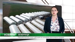 Преработватели искат субсидия за килограм реализиран продукт