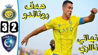 ملخص مباراة النصر والهلال اليوم 3-2 نهائي البطولة العربية 2023