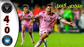 ملخص مباراة انتر ميامي وشارلوت 4-0 اهداف انتر ميامي اليوم - هدف ميسي اليوم