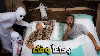 اقوى مقلب من حمدى لوفاء مقلب البيت المسكون ???? ليلة كاملة ???? (نهاية غير متوقعة????)