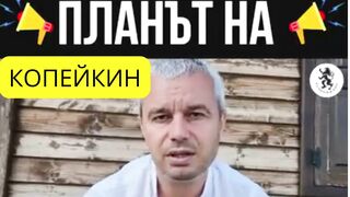 ПЛАНЪТ  НА  КОПЕЙКИН