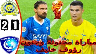 أهداف مباراة | النصر 2 - 1 الهلال | نهائي كأس الملك سلمان للأندية
