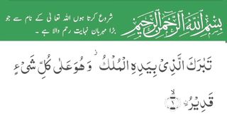 Surah Al-Mulk full | سورة الملك | Surah Mulk | Surah 67 Ayaat 01 & 02 | Quran With Urdu Translation