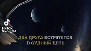 Два друга в судный день
