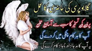 گلا بو دیوی کی حاضری کا اسان عمل