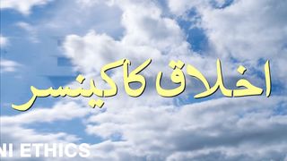 Ethics in Pakistan. اخلاق کاکینسر