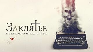 Заклятье. Незаконченная глава (2022)@