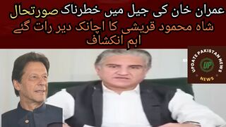 Dangerous situation in Imran Khan's jail Shah Mehmood Qureshi's sudden late night important revelation