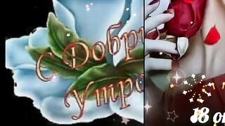 Доброго ранку