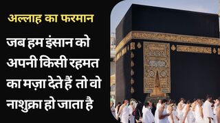 Jab Ham Insaan ko apni kisi Rehmat ka Maza dete hain to wo.....