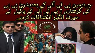 After the arrest of Bashree Bibi, chairman of PTI? Why is he not being allowed to meet the captain? PTI's lawyer made surprising revelations