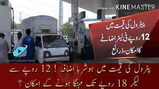 Smart increase in the price of gasoline! Possibility of increase from Rs.12 to Rs.18