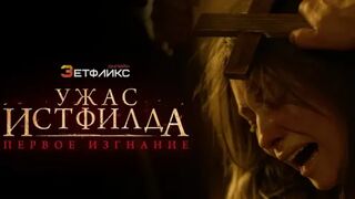 Ужас Истфилда. Первое изгнание (2022)@