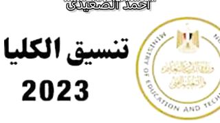 تنسيق الجامعات 2023 -2024.. بالدرجات كليات قمة متاحة لطلاب المرحلة الثانية علمي علوم