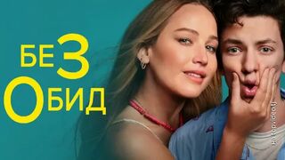 Без обид (2023)@