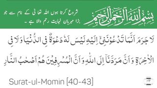 Surah Al-Momin Full | سورۃ المومن | Surah 40 Ayat 43 | Surat-Ul-Momin | Quran With Urdu Translation #surahalmomin #tilawat #suratulmomin