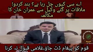 Why is the AC running? turn it off! Imran Khan's conversation with the lawyer