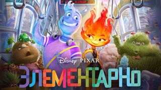 Элементарно (2023)@
