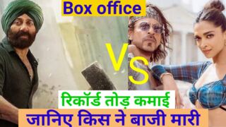 ग़दर 2 vs पठान किसने बाजी मारी Gadar 2 vs Pathan kisne bazi mari