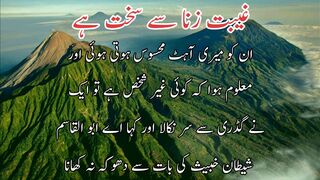 Gibat Zina se sakhat he| غیبت زنا سے سخت ہے