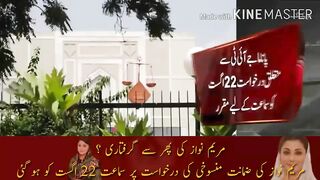 Arrest of Maryam Nawaz again? The hearing on Maryam Nawaz's bail application was held on August 22