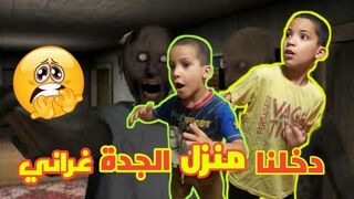 دخلنا منزل الجدة غراني