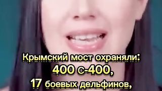 ЗА  КРИМСКИЯТ МОСТ