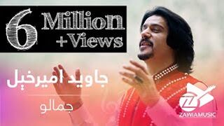 Javed Amirkhil - Jamalo New Pashto Song | جمالو ـ د جاوید امیرخېل نوې سندره 2