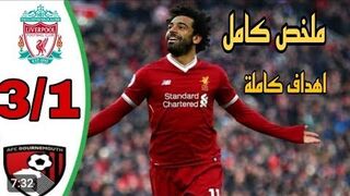 ملخص مباراة ليفربول اليوم ضد بورنموث هدف محمد صلاح اليوم