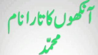 Aankhon Ka Tarana Naam E Mohammed Naat ll  With Abdul ll