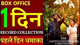 घूमर मूवी एक दिन का कलेक्शन/ Ghoomar movie 1day clection