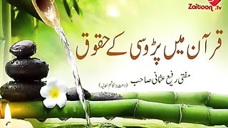 قرآن میں پڑوسیوں کے حقوق کے بارے میں بات کرتے ہوٸے مفتی رفیع عثمانی صاحب