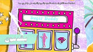 Sugar.Daddy.1080p فيلم شوجر دادى